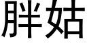 胖姑 (黑體矢量字庫)