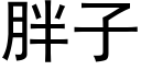 胖子 (黑體矢量字庫)