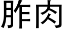 胙肉 (黑體矢量字庫)