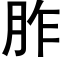 胙 (黑體矢量字庫)