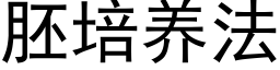 胚培養法 (黑體矢量字庫)