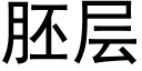 胚层 (黑体矢量字库)