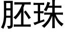 胚珠 (黑體矢量字庫)