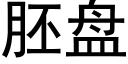 胚盤 (黑體矢量字庫)