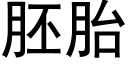 胚胎 (黑體矢量字庫)