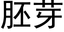 胚芽 (黑體矢量字庫)