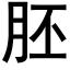 胚 (黑體矢量字庫)