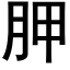 胛 (黑体矢量字库)