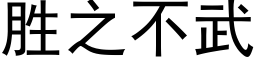 勝之不武 (黑體矢量字庫)