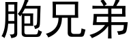 胞兄弟 (黑体矢量字库)