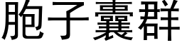 胞子囊群 (黑体矢量字库)