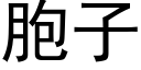 胞子 (黑体矢量字库)