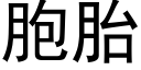 胞胎 (黑体矢量字库)