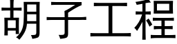 胡子工程 (黑體矢量字庫)