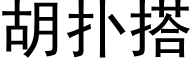 胡扑搭 (黑体矢量字库)