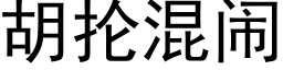 胡抡混闹 (黑体矢量字库)