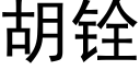 胡铨 (黑体矢量字库)