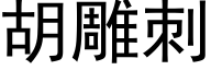 胡雕刺 (黑体矢量字库)