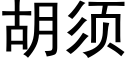 胡須 (黑體矢量字庫)