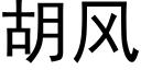 胡風 (黑體矢量字庫)