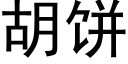 胡饼 (黑体矢量字库)