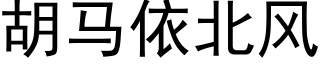 胡马依北风 (黑体矢量字库)