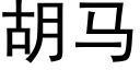 胡马 (黑体矢量字库)