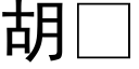 胡 (黑體矢量字庫)