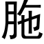 胣 (黑体矢量字库)