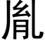 胤 (黑體矢量字庫)