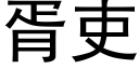 胥吏 (黑體矢量字庫)