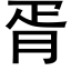 胥 (黑體矢量字庫)