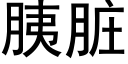 胰脏 (黑体矢量字库)