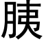 胰 (黑體矢量字庫)