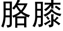 胳膝 (黑體矢量字庫)