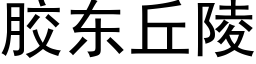 膠東丘陵 (黑體矢量字庫)