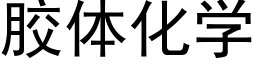 膠體化學 (黑體矢量字庫)