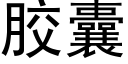 胶囊 (黑体矢量字库)