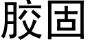 膠固 (黑體矢量字庫)