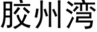 胶州湾 (黑体矢量字库)