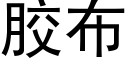 胶布 (黑体矢量字库)