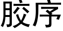 膠序 (黑體矢量字庫)