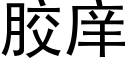 胶庠 (黑体矢量字库)