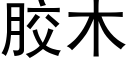 膠木 (黑體矢量字庫)