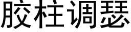 膠柱調瑟 (黑體矢量字庫)