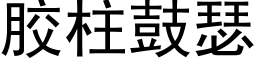 膠柱鼓瑟 (黑體矢量字庫)