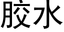 膠水 (黑體矢量字庫)