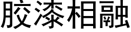 胶漆相融 (黑体矢量字库)