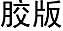 胶版 (黑体矢量字库)