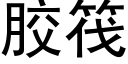 膠筏 (黑體矢量字庫)